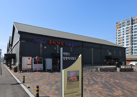 서천군문화예술창작공간